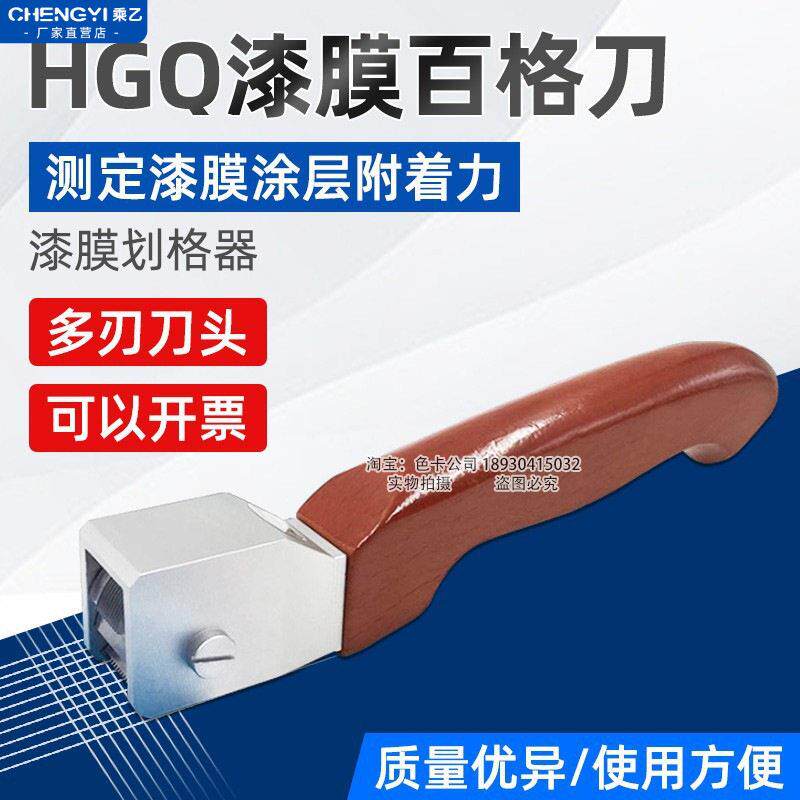 HGQ型多刃漆膜划格器百格刀涂层油漆涂层附着力测试仪漆面检测仪