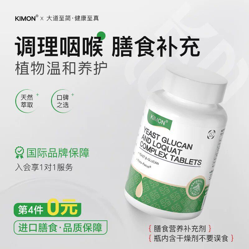 【咽喉干庠咳】KIMON咽喉 调节咽干喉庠急慢异物感 咽喉通畅BN
