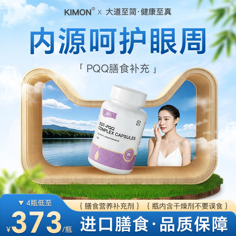 【眼周年轻态】KIMON眼周浮肿松弛凹陷PQQ眼袋眼纹黑眼圈泪沟KF图片