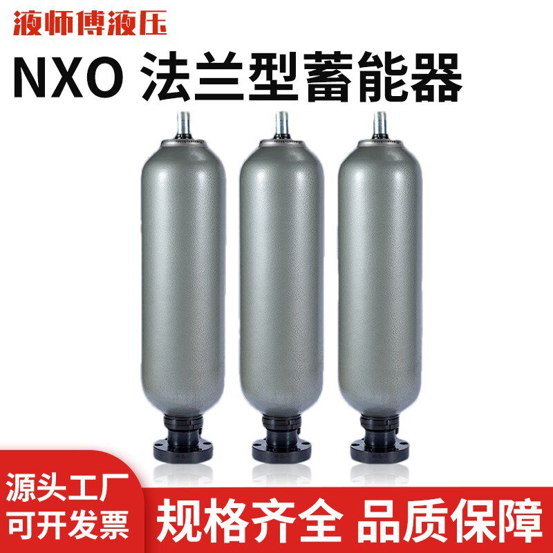 液压囊式蓄能器NXQ-1L/4L/6.3L/10L/E16L/25L/40L/63L 储能器氮罐