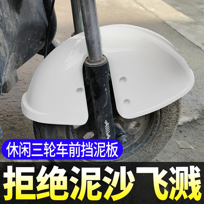 电动三轮车前泥瓦塑料挡s水板休闲三轮车老年车通用挡泥板挡水挡
