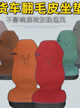 解放JH6/J6Pk/J6L青岛解放悍V专用全包围座套坐垫翻毛皮四季坐垫