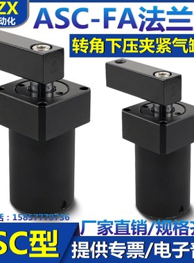 转角气缸旋转夹紧下压90度ASC-FA50-63/25/32/40X90DL-R上Z法兰SR