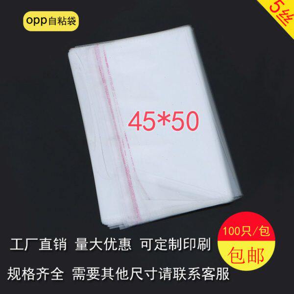 透明5自粘袋自衣服45*封口袋50不干胶自粘袋 子OPP袋丝服装包装袋