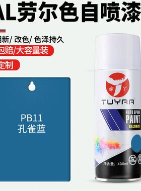 家具蓝孔雀11B金属漆油漆手摇喷漆罐P黑白色自喷漆修复劳尔色专用