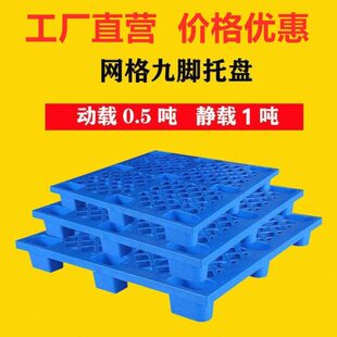 脚塑料托盘叉车网格仓库栈垫仓板板子卡铲板防潮板板拍工业用九板