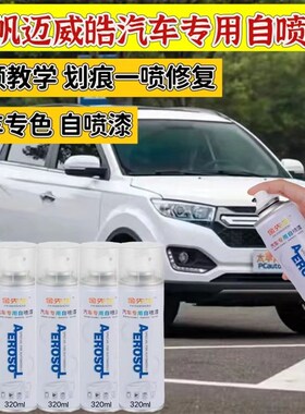 力帆迈威皓月白色原n厂漆琥珀咖补漆笔蓝色汽车漆面划痕修复自喷