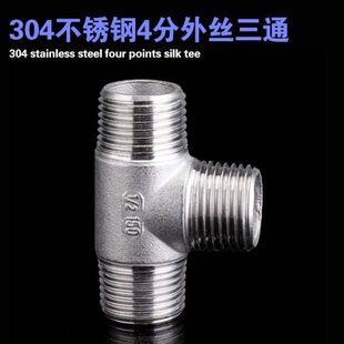 外度全4接头丝4分5直角0D30螺纹外丝弯头9N1三通不锈钢外丝管件扣