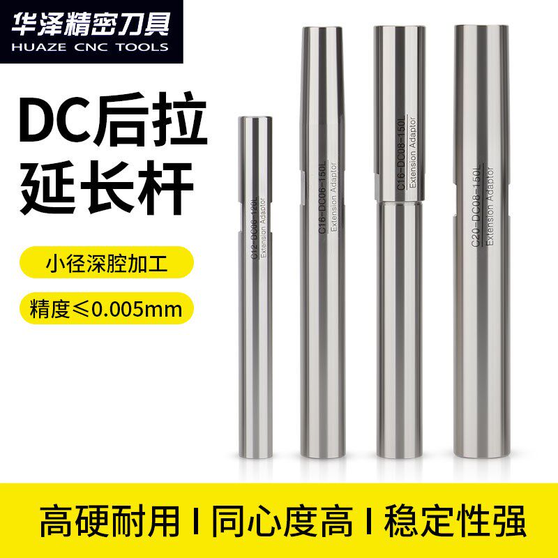 数控高精度抗震后拉式延长杆DC04C/06/08深腔加工铣刀小径加长杆