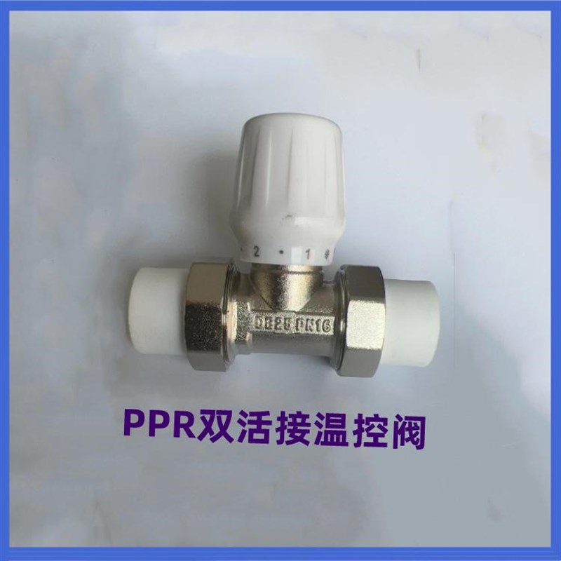 精品黄铜PPeR双头活接温控阀 散热器 暖气片专用PPR调节阀25 32