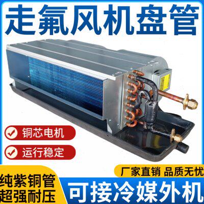 风管机中央空调0机接外走氟R铜管可卧式暗装制冷剂冷媒风机盘管41
