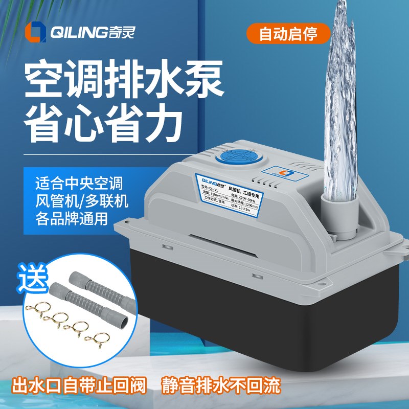 奇灵QL11中央空调排水t泵多联机风管机盘管外置抽水泵冷凝水提升