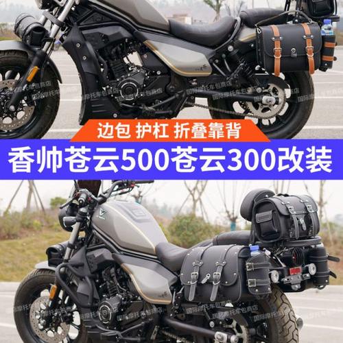 适用香帅苍云500边包苍云300边包护杠快拆边包折叠靠背货架改装件
