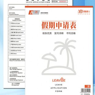 员工假期申请表单位员工休息请假调休加班申请单休假审批单可定做