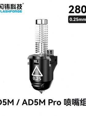 闪铸科技零配件 3D打印机AD5M/AD5M pro专用配件  3d打印机喷嘴