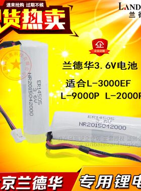 兰德华电池L-2000P巡更机 3000EF L-9000P巡更棒 单节3.6V电池
