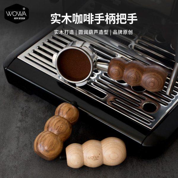 「WOWA原创」实木手柄意式咖啡机用实木改装手柄把手
