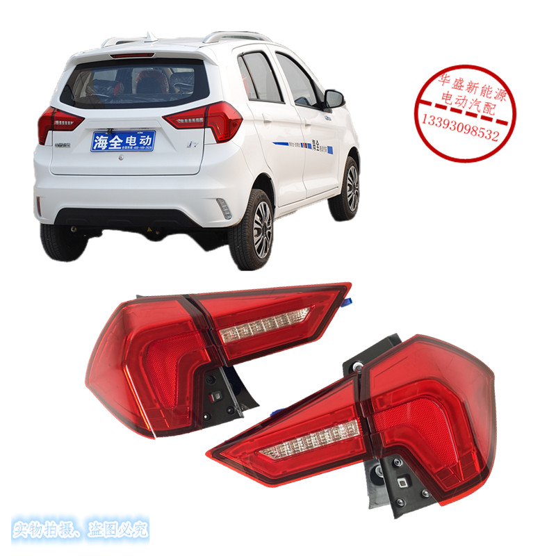海全Q7 I7 H600E600E7后尾灯电动汽车后组合灯百友游佳后大灯尾灯