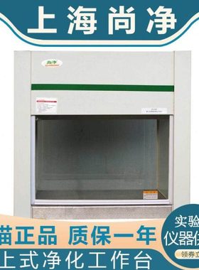 上海尚净VD-650/850/HD-650/850桌上式净化工作台水平/垂直送风
