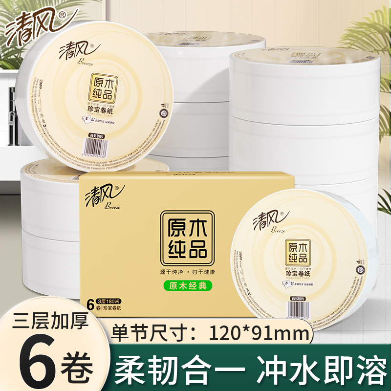 清风大卷纸手纸180米6卷酒店商用大盘纸三层卫生纸珍宝卷筒纸厕纸