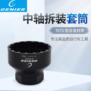 GENIER自行车中轴五通拆装套筒拆卸工具手动拆装工具T47中轴工具