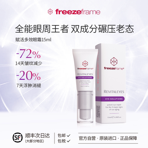 freezeframe眼霜赋活多效双成分抗衰14天皱纹减少72%澳大利亚进口