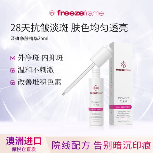 freezeframe淡斑改暗沉熬夜提亮