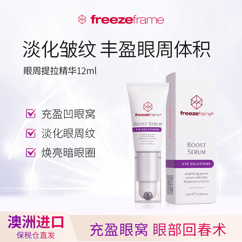 freezeframe眼周丰盈精华液按摩紧致提拉眼窝泪沟淡化细纹眼霜女