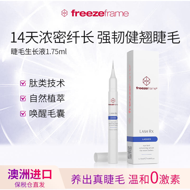 freezeframe睫毛精华液增粗纤长浓密营养液强韧眼睫毛精华眉毛女