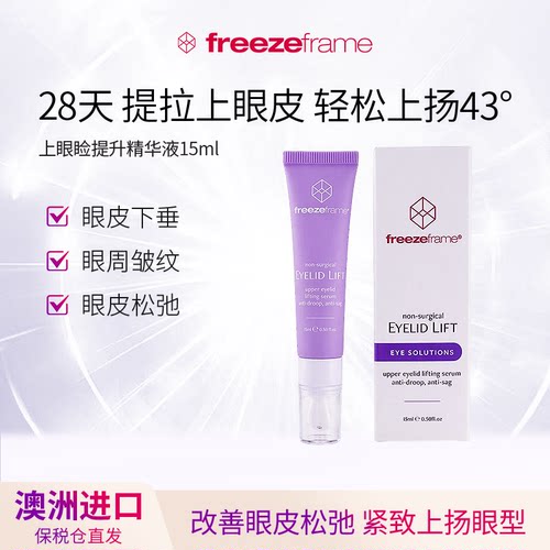 澳洲热销！上眼睑提拉紧致眼廓