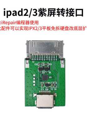 iRepair P10紫屏转接口 iPad2 3底层一键DFU模式免拆转换转接小板