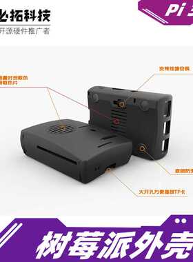 适用于树莓派 注塑外壳 Pi3B+ 可以安装 散热片 风扇3007 黑色款
