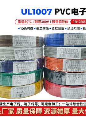 UL1007电子线18-20-22-24-26-28AWG线束美标PVC镀锡铜导线