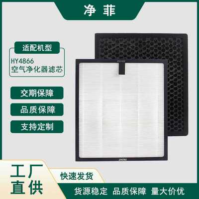 适用Morento HY4866空气净化器滤网 hepa filter活性炭滤芯