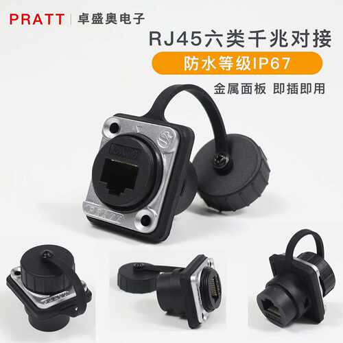 PRATT 防水网口IP67网络RJ45对接网口插座6类网线接头D型六类网插