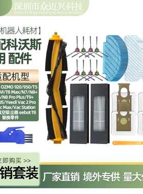 适用科沃斯DEEBOT 920配件扫地机T5/T8 Max/N7/N8 Pro主边刷滤网