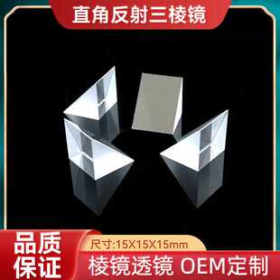 直角三棱镜加工全反射镀膜光学实验测量仪器三角15mm光学K9玻璃