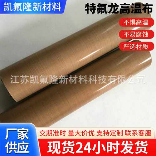 绝缘隔热特氟龙高温布工业铁氟龙高温热压烘焙布耐输送带高粘度