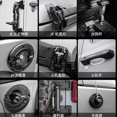 OMU创始系列适用于牧马人改装件机盖锁旗杆架油箱盖换挡把门拉手