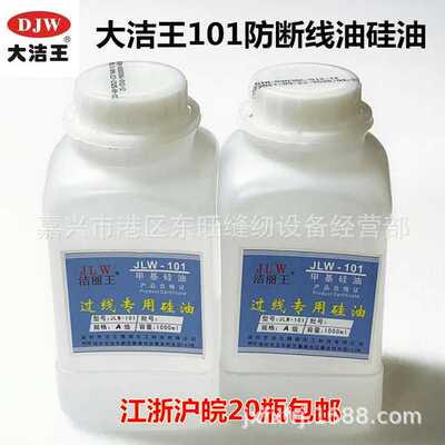 正品大洁王过线油专用油 甲基硅油 洁丽王JLW-101 透明/乳白