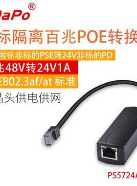48V转24V POE转换器分离器 水晶头供电供网 PS5724AT-RJ百兆 达普
