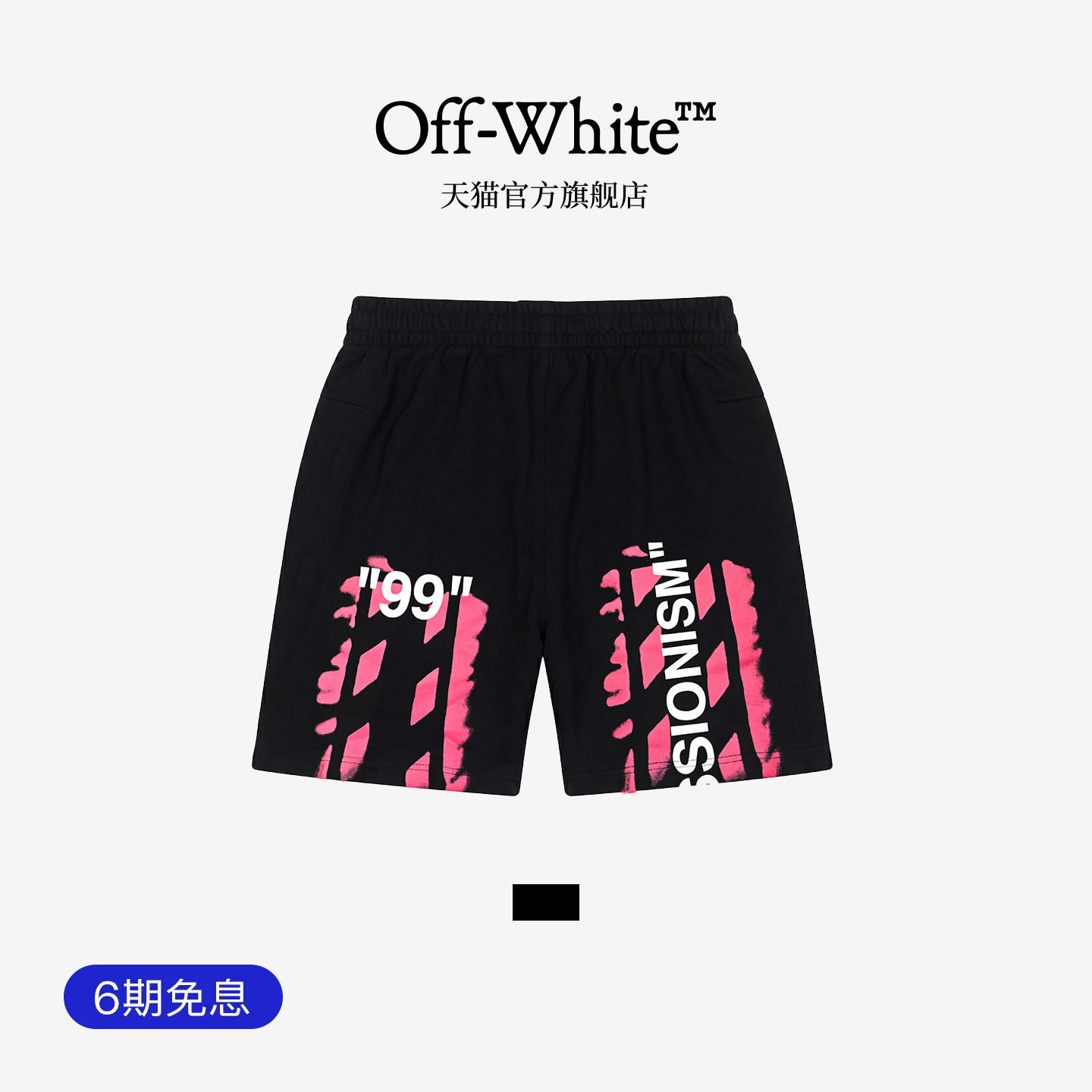 OFF-WHITE&trade;情侣装新款运动短裤动感街头风松紧腰卫裤休闲裤