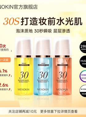 MENOKIN泡沫面膜30秒妆前保湿