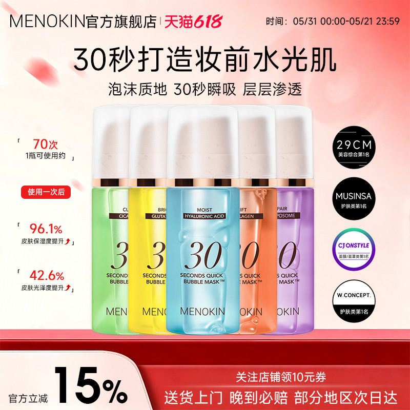 MENOKIN30秒泡沫面膜提亮肤色提拉舒缓修护保湿泡泡面膜涂抹妆前