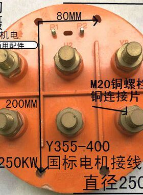 Y2-355电机接线板110-250KW接线柱铜螺丝三相电动机接线端子
