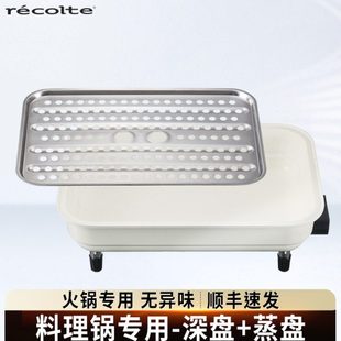 丽克特多功能料理锅配件深锅组合（深锅+蒸盘）