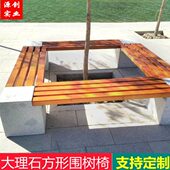 幼儿园公园椅户外大理石圆围方椅实木防腐木四方围椅围树椅公园椅