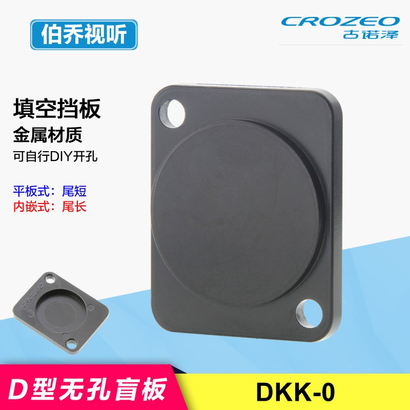 DKK-0填空板CROZEO卡农D型金属86面板机柜盲板空白壳防尘挡板堵孔