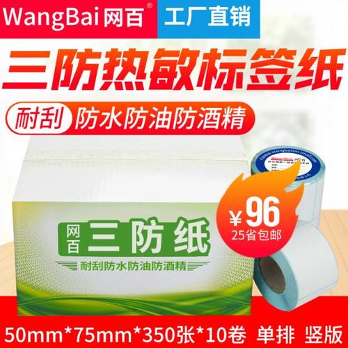 50*75*350张 10卷/箱 三防热敏标签纸 热敏条码纸 不干胶打印纸