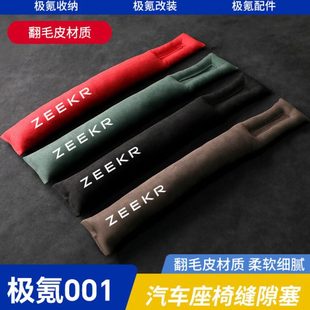 适用极氪001翻毛皮座椅防漏塞车载座椅缝隙塞间隙塞 饰 汽车座椅装